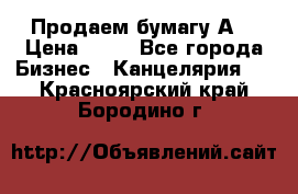 Продаем бумагу А4 › Цена ­ 90 - Все города Бизнес » Канцелярия   . Красноярский край,Бородино г.